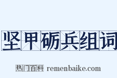坚甲砺兵组词是什么意思的图片